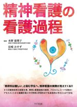 精神看護の看護過程の書影