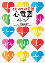 はじめての看護心電図 A to Zの書影