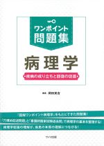 (ワンポイント問題集)病理学：疾病の成り立ちと回復の促進の書影