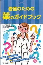 看護のための薬のガイドブックの書影