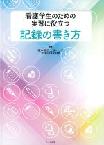看護学生のための 実習に役立つ記録の書き方の書影