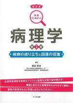 (新訂版　図解ワンポイント)病理学　第2版：疾病の成り立ちと回復の促進の書影