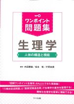 (ワンポイント問題集)生理学：人体の構造と機能の書影