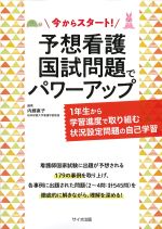 今からスタート予想看護国試問題でパワーアップ：１年生から学習進度で取り組む状況設定問題の自己学習の書影