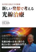光が変える私たちの医療　新しい発想で考える光線治療の書影