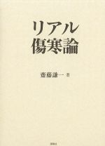 リアル傷寒論の書影