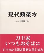 現代類聚法の書影