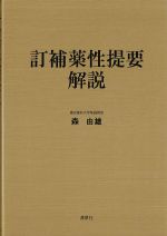 補訂 薬性提要解説の書影