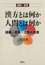 図解・症例漢方とは何か 人間とは何か：経絡・蔵象・三焦の真実の書影