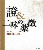 證＆二味の薬徴の書影
