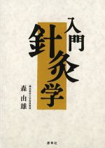 入門針灸学の書影
