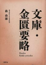 文庫・金匱要略の書影