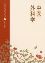 (中医学教科書シリーズ4)中医外科学の書影