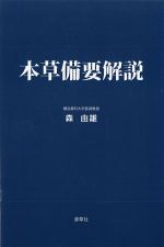 本草備要解説の書影