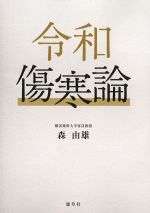 令和傷寒論の書影