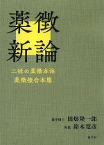 薬徴新論：二味の薬徴本体薬徴複合本態の書影