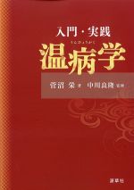 入門・実践温病学の書影