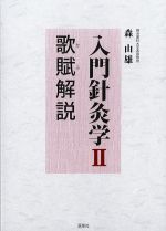入門鍼灸学2：歌賦解説の書影