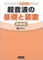 (コンパクト超音波 neo)超音波の基礎と装置　新装版の書影