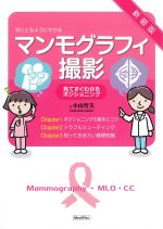 手にとるようにわかるマンモグラフィ撮影：見てすぐわかるポジショニング　新装版の書影