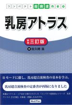 (コンパクト超音波neo)乳房アトラス　新装三訂版の書影
