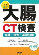 イチから学ぶ！ 大腸CT検査：実務・症例・基礎知識　増補版の書影