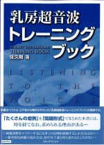 乳房超音波トレーニングブックの書影