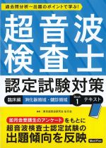超音波検査士認定試験対策：臨床編　消化器領域・健診領域　Book1　テキストの書影