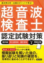 超音波検査士認定試験対策：臨床編　消化器領域・健診領域　Book2　模擬試験の書影