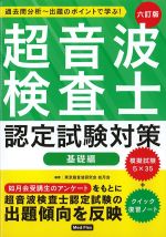 超音波検査士認定試験対策　基礎編　六訂版の書影
