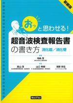 「おっ」と思わせる！ 超音波検査報告書の書き方：消化器/消化管の書影
