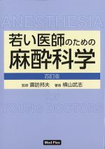 若い医師のための麻酔科学　四訂版の書影