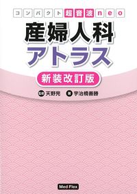 (コンパクト超音波neo)産婦人科アトラス　新装改訂版の書影