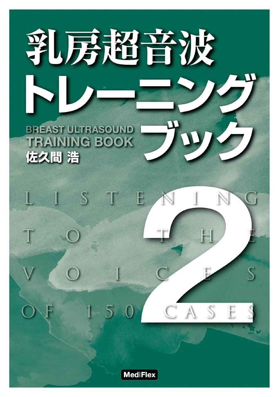乳房超音波トレーニングブック2の書影