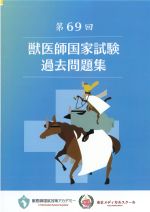 第69回獣医師国家試験 過去問題集の書影