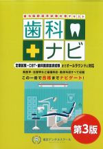 歯科医師国家試験対策テキスト 歯科ナビ　第3版の書影