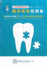 歯科医師国家試験対策 東京デンタルスクール臨床実地問題集の書影