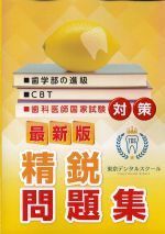 最新版　東京デンタルスクール　歯科医師国家試験対策　精鋭問題集  東京デンタルスクール　精鋭問題集の書影
