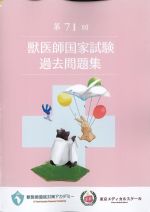 第71回 獣医師国家試験過去問題集の書影