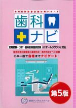 歯科医師国家試験対策テキスト　歯科ナビ　第5版の書影