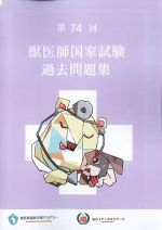 第74回獣医師国家試験過去問題集の書影