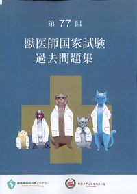 第77回獣医師国家試験過去問題集の書影