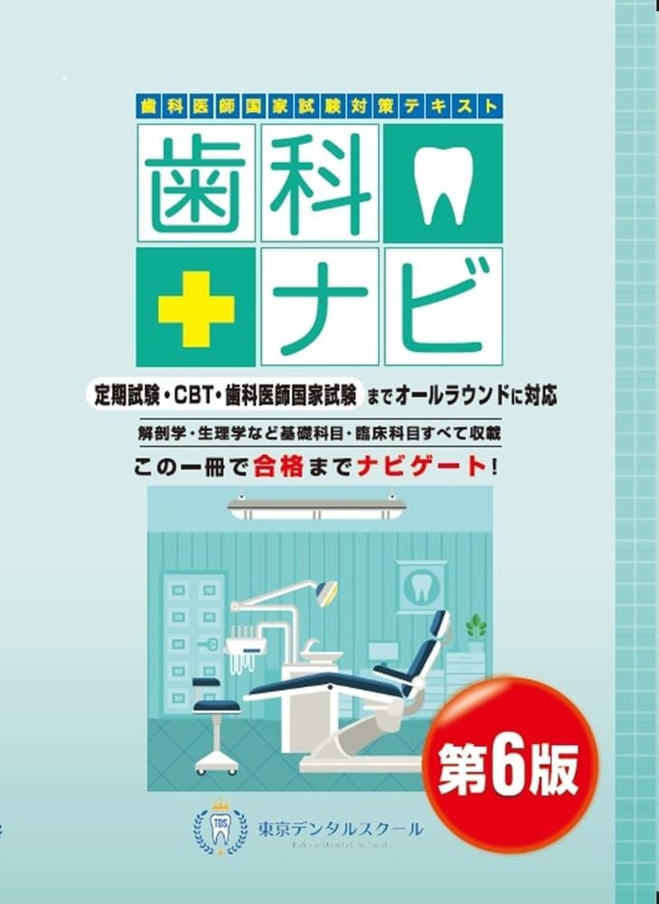 歯科医師国家試験対策テキスト　歯科ナビ　第6版の書影
