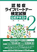 認知症ライフパートナー検定試験２級公式テキスト　改訂版の書影