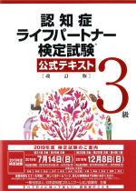 認知症ライフパートナー検定試験３級公式テキスト　改訂版の書影