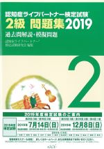 認知症ライフパートナー検定試験２級問題集 2019：過去問解説＋模擬問題の書影