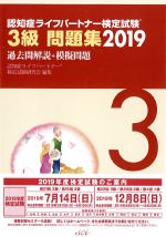 認知症ライフパートナー検定試験３級問題集 2019：過去問解説＋模擬問題の書影