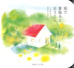 家で看取ると云うこと：人生の旅立ちは家族の声に包まれての書影