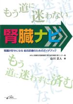 もう道に迷わない 腎臓ナビ：腎臓が好きになる総合診療のためのガイドブックの書影