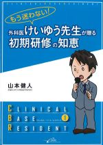 (クリニカル・ベース・レジデントシリーズ1)もう迷わない！ 外科医けいゆう先生が贈る初期研修の知恵の書影